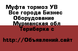 Муфта-тормоз УВ-31. - Все города Бизнес » Оборудование   . Мурманская обл.,Териберка с.